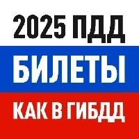 Билеты ПДД 2022 и Экзамен ПДД